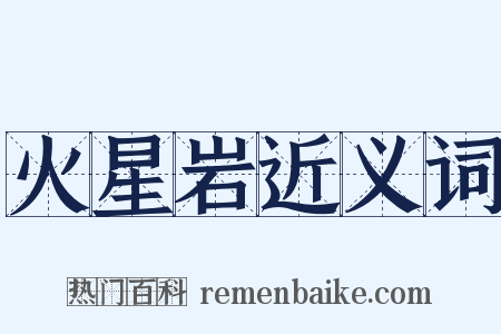 火星岩近义词是什么意思的图片